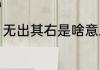 无出其右是啥意思（为什么无出其右）