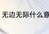无边无际什么意思（无边无际的意思）