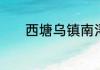 西塘乌镇南浔分别在浙江哪里