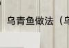 乌青鱼做法（乌青鱼和鲶鱼的区别）
