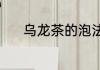 乌龙茶的泡法（怎样泡乌龙茶）