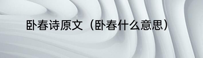 卧春诗原文（卧春什么意思）