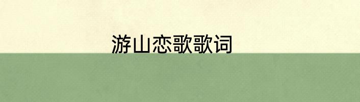 游山恋歌歌词