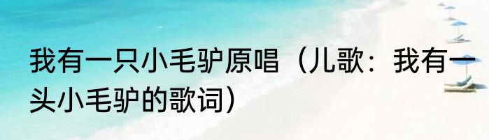 我有一只小毛驴原唱（儿歌：我有一头小毛驴的歌词）
