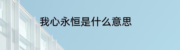 我心永恒是什么意思
