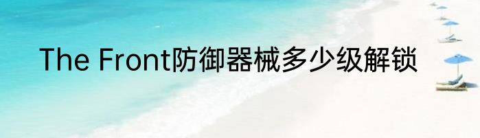 The Front防御器械多少级解锁
