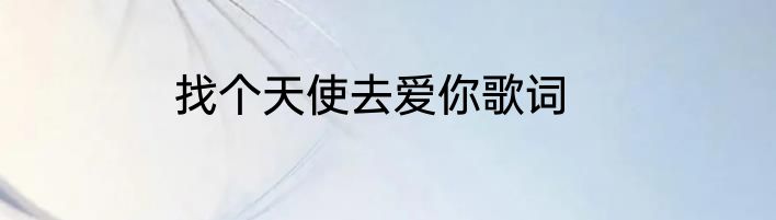 找个天使去爱你歌词