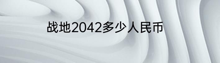 战地2042多少人民币