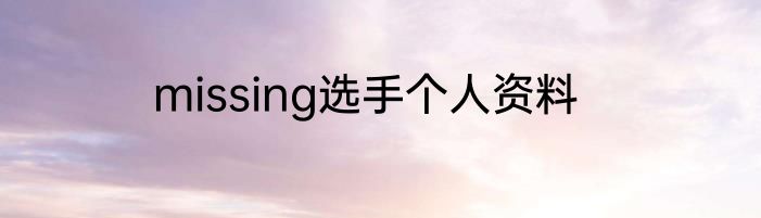 missing选手个人资料