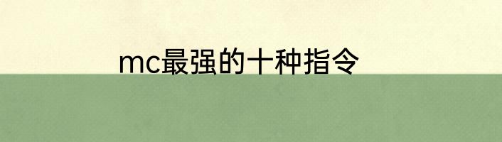 mc最强的十种指令