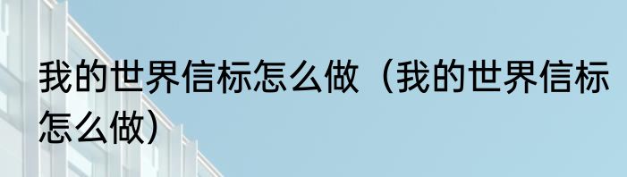 我的世界信标怎么做（我的世界信标怎么做）