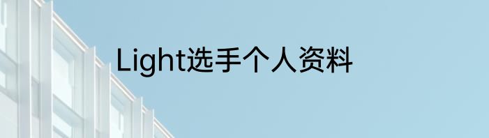 Light选手个人资料