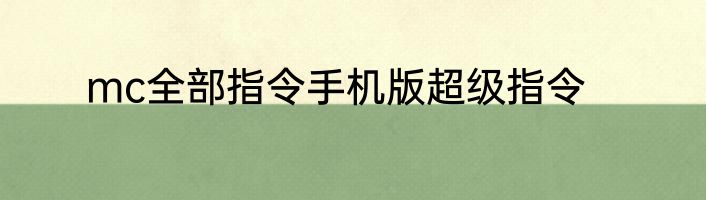 mc全部指令手机版超级指令