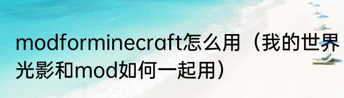 modforminecraft怎么用（我的世界光影和mod如何一起用）