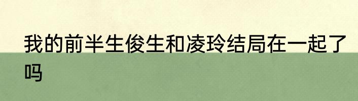 我的前半生俊生和凌玲结局在一起了吗