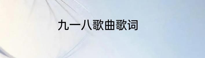 九一八歌曲歌词