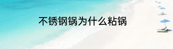 不锈钢锅为什么粘锅