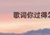 歌词你过得怎么样是什么歌名