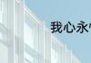 我心永恒是什么意思