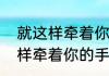 就这样牵着你的手原唱广场舞（就这样牵着你的手原唱广场舞）