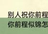 别人祝你前程似锦怎么回复（别人祝你前程似锦怎么回复）
