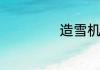 造雪机没有电咋办