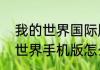 我的世界国际版自动门怎么做（我的世界手机版怎么做红石自动门）