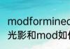 modforminecraft怎么用（我的世界光影和mod如何一起用）