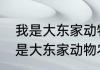 我是大东家动物农场14关怎么过（我是大东家动物农场体力会恢复吗）