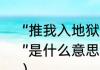 “推我入地狱的人，也曾带我上过天堂”是什么意思（北境四天王经典口头禅）