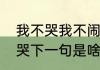 我不哭我不闹儿歌歌词（你骂我我不哭下一句是啥）