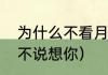 为什么不看月亮（为什么不看月亮也不说想你）