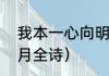 我本一心向明月原文（我本将心向明月全诗）