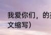 我爱你们，的英文怎么写（我爱你英文缩写）