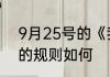 9月25号的《我爱记歌词》超级领唱的规则如何