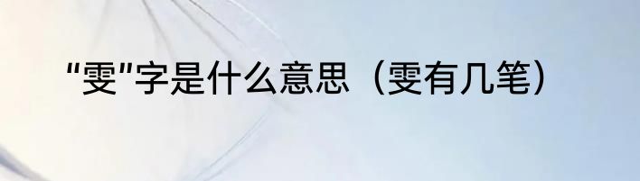 “雯”字是什么意思（雯有几笔）