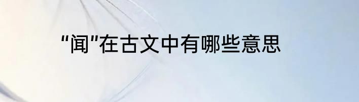 “闻”在古文中有哪些意思