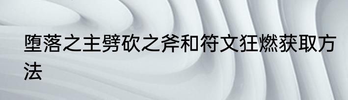 堕落之主劈砍之斧和符文狂燃获取方法