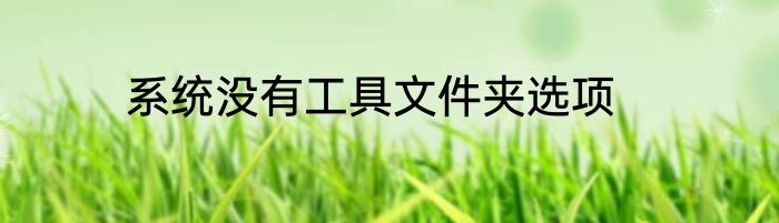 系统没有工具文件夹选项