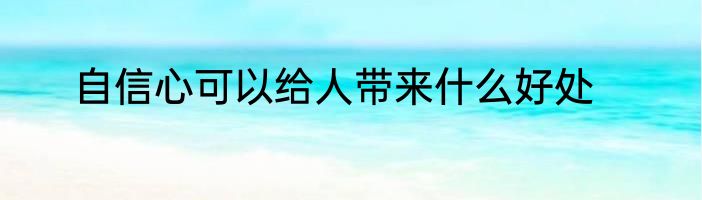 自信心可以给人带来什么好处