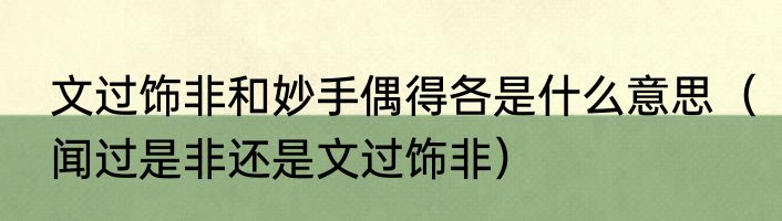 文过饰非和妙手偶得各是什么意思（闻过是非还是文过饰非）