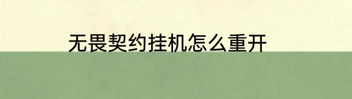 无畏契约挂机怎么重开