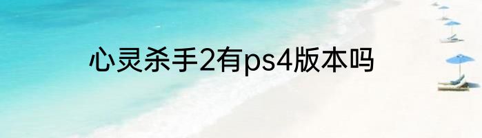 心灵杀手2有ps4版本吗
