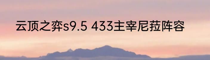 云顶之弈s9.5 433主宰尼菈阵容
