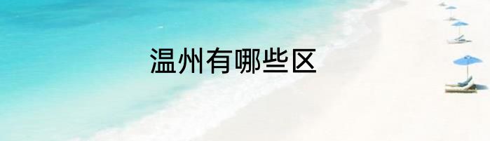 温州有哪些区