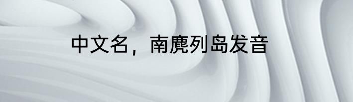 中文名，南麂列岛发音