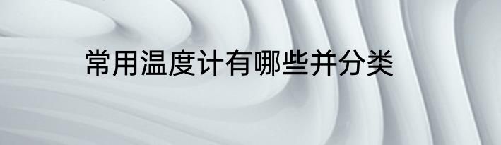 常用温度计有哪些并分类
