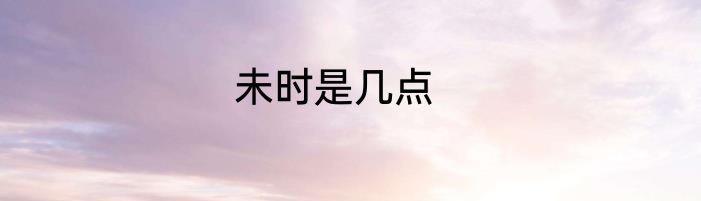 未时是几点