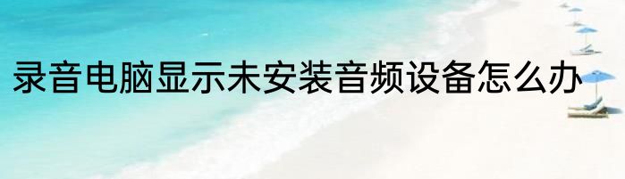 录音电脑显示未安装音频设备怎么办