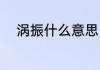 涡振什么意思（什么叫涡振现象）